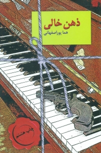 ذهن خالی 