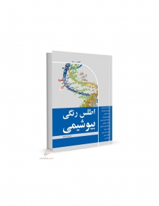 اطلس رنگی بیوشیمی 