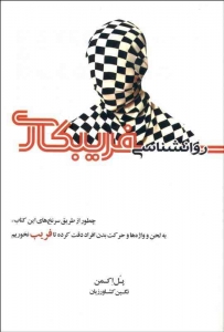 روانشناسی فریبکاری