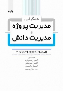 همگرایی مدیریت پروژه و مدیریت دانش