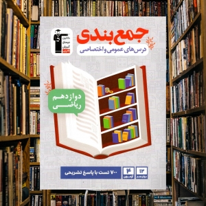 جمع بندی دروس های عمومی و اختصاصی دوازدهم رشته ریاضی قلم چی