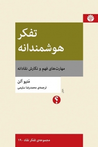 تفکر هوشمندانه مهارت های فهم و نگارش نقادانه 