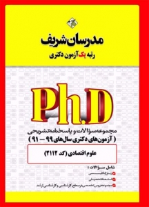 مجموعه سوالات و پاسخنامه تشریحی دکتری علوم اقتصادی مدرسان شریف