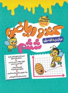 کندو ریاضی ششم دبستان گامی تا فرزانگان