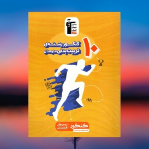 10 کنکور رشته تربیت بدنی زرد قلم چی