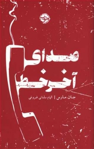 صدای آخر خط