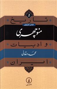 تاریخ و ادبیات ایران 5 _ عصر غزنوی منوچهری