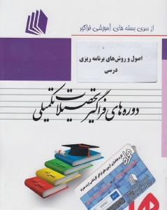 اصول و روش های برنامه ریزی درسی