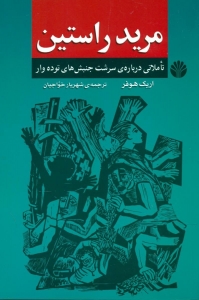 مرید راستین