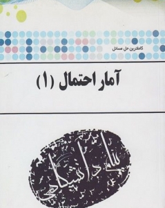 آمار احتمال 1