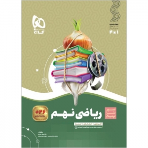 ریاضی نهم سیر تا پیاز گاج