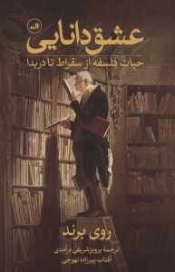عشق دانایی