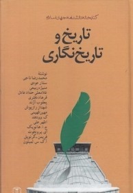 تاریخ و تاریخ نگاری