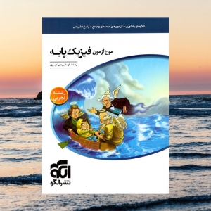 موج آزمون فیزیک پایه کنکور دهم و یازدهم رشته تجربی الگو کنکور 1401