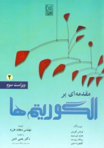 مقدمه ای بر الگوریتم ها جلد دوم