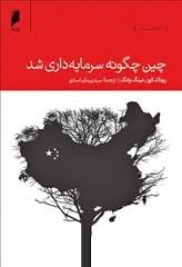 چین چگونه سرمایه داری شد