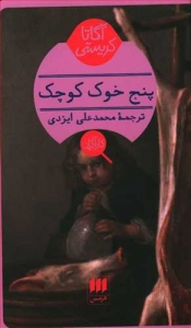 پنج خوک کوچک