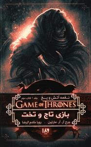 نغمه آتش و یخ 2 (بازی تاج و تخت)