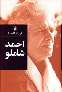 گزینه اشعار احمد شاملو (گالینگور)