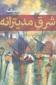 شرق مدیترانه