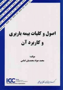 اصول و کلیات بیمه باربری و کاربرد آن