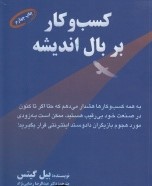 کسب و کار بر بال اندیشه