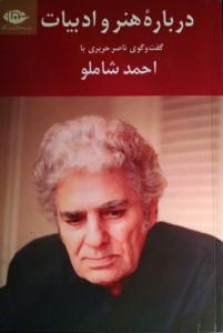 درباره هنر و ادبیات گفتگوی ناصر حریری با احمد شاملو 