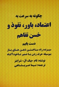 اعتماد باور نفوذ و حسن تفاهم