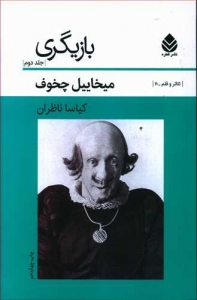 بازیگری جلد دوم