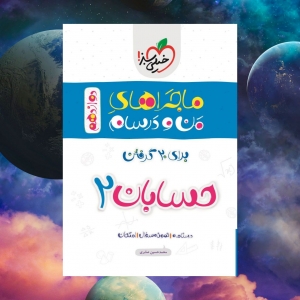 ماجراهای من و درسام حسابان دوازدهم خیلی سبز