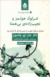 شرلوک هولمز و نجیب زاده ی بی همتا _ ادبیات پلیسی 15