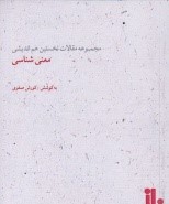 مجموعه مقالات نخستین هم اندیشی معنی شناسی