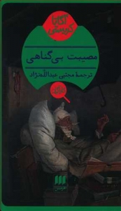 مصیبت بی گناهی