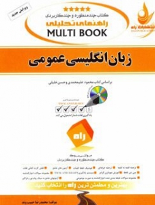 راهنمای تحلیلی زبان انگلیسی عمومی