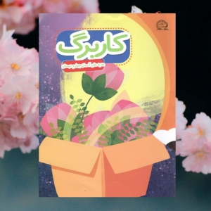 کاربرگ هدیه های آسمان چهارم دبستان پایش