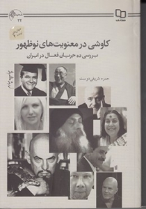 کاوشی در معنویت های نوظهور