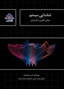 شناسایی سیستم (مبانی نظری و کاربردی)