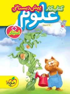 کار علوم پیش دبستانی خیلی سبز