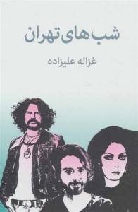 شب های تهران