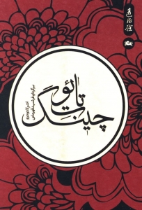 تائوت چینگ