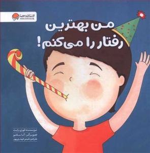 من بهترین رفتار را می کنم