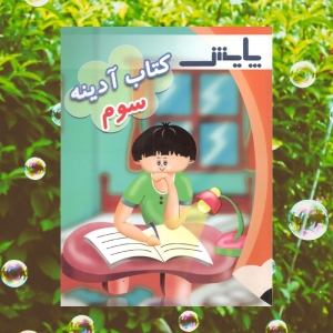 آدینه سوم دبستان پایش