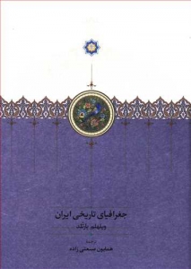 جغرافیای تاریخی ایران