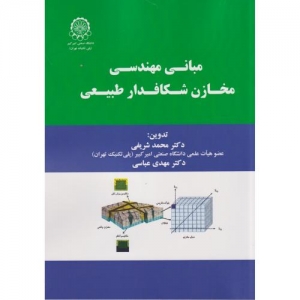 مبانی مهندسی مخازن شکافدار طبیعی
