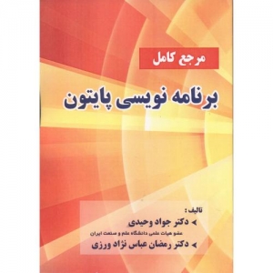 مرجع کامل برنامه نویسی پایتون