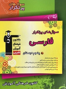 سوال های پرتکرار فارسی پنجم دبستان قلم چی