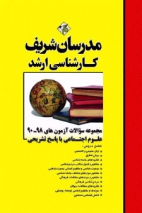 مجموعه سوالات با پاسخ تشریحی علوم اجتماعی مدرسان شریف