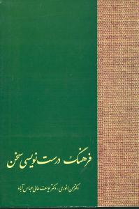 فرهنگ درست نویسی سخن