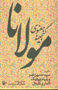 گنجینه معنوی مولانا