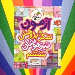 آزمون تفکر و پژوهش ششم تیزهوشان خیلی سبز
